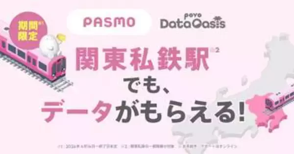 関東の私鉄駅でpovoのデータもらえる　「Data Oasis」スポットに