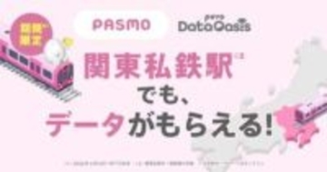 関東の私鉄駅でpovoのデータもらえる　「Data Oasis」スポットに