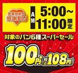 「セブンイレブン、朝限定で人気パン6種が108円に　5月7～9日」の画像1
