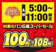セブンイレブン、朝限定で人気パン6種が108円に　5月7～9日