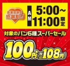 セブンイレブン、朝限定で人気パン6種が108円に　5月7～9日