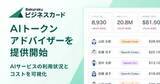 「AIモデルの利用状況とコストを可視化　バクラクビジネスカード新機能」の画像1
