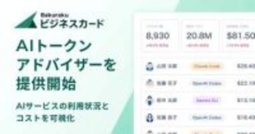 AIモデルの利用状況とコストを可視化　バクラクビジネスカード新機能