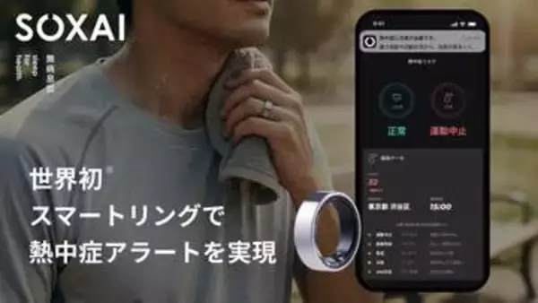 スマートリング「SOXAI」が熱中症アラートに対応