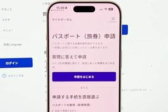 パスポートのオンライン申請、iPhoneのマイナカードに対応　子どもの申請も簡単に