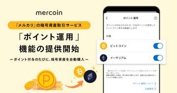 メルカリ、ポイントで暗号資産を自動購入する「ポイント運用」
