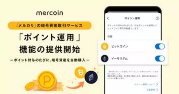メルカリ、ポイントで暗号資産を自動購入する「ポイント運用」