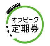 「JR東、15%割安な「オフピーク定期券」に10%のポイント付与」の画像1
