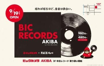 ビックカメラ内に中古レコード店「BIC RECORDS」　秋葉原に1号店
