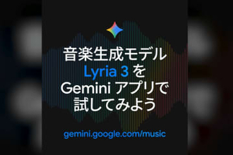 グーグル、Geminiで音楽を生成できる「Lyria 3」