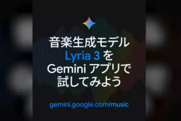 グーグル、Geminiで音楽を生成できる「Lyria 3」