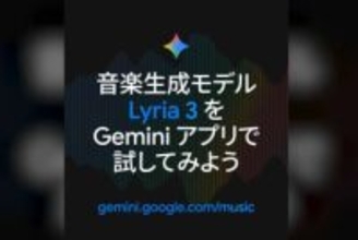 グーグル、Geminiで音楽を生成できる「Lyria 3」