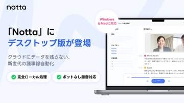 Notta、ローカル環境で文字起こしできる「Nottaデスクトップ」
