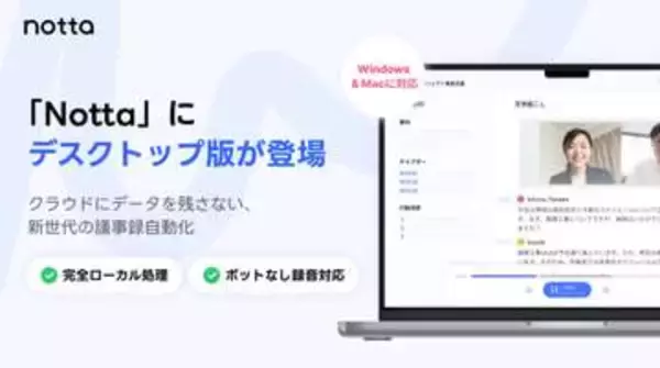 Notta、ローカル環境で文字起こしできる「Nottaデスクトップ」