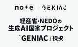 「政府AI支援「GENIAC」で出版社らと連携してRAG構築　note」の画像1