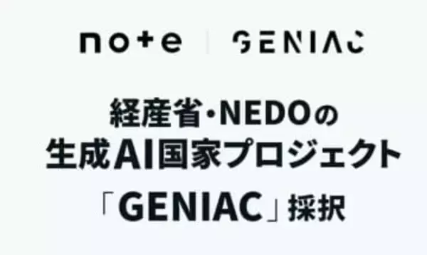 政府AI支援「GENIAC」で出版社らと連携してRAG構築　note