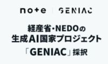 政府AI支援「GENIAC」で出版社らと連携してRAG構築　note