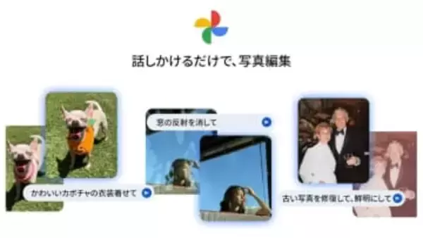 Googleフォト、話しかけるだけで写真編集できる新機能