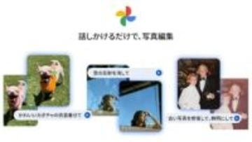 Googleフォト、話しかけるだけで写真編集できる新機能