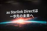 「au Starlink Direct、SOS代行などサービス拡充 “先手必勝”狙う」の画像1