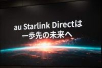 au Starlink Direct、SOS代行などサービス拡充 “先手必勝”狙う