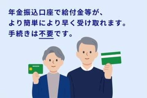 年金口座を申請不要で「公金受取口座」に登録　給付を迅速化