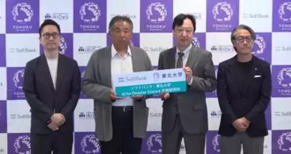 東北大学とソフトバンク、“防災AI”を社会実装へ