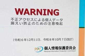 相次ぐ情報漏えいで安全対策強化などを注意喚起　個人情報保護委員会