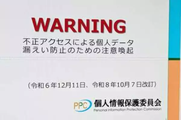 相次ぐ情報漏えいで安全対策強化などを注意喚起　個人情報保護委員会