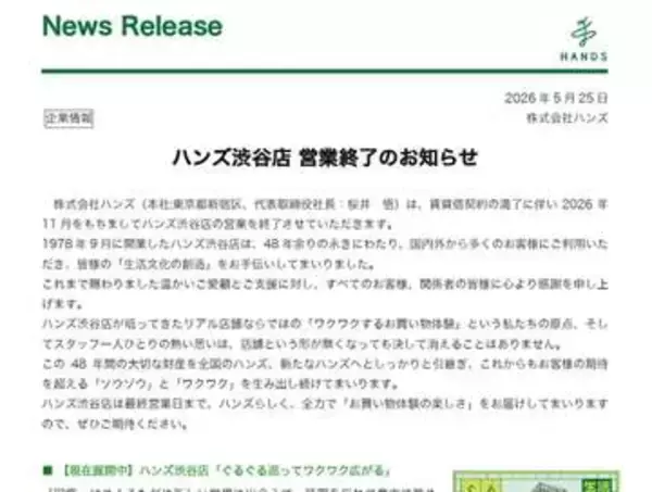 ハンズ渋谷、11月で閉店　48年の歴史に幕