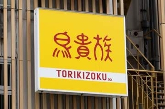 鳥貴族、10月1日に値上げ　390円→410円