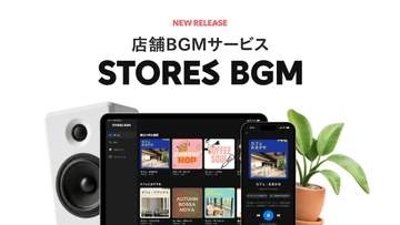 ストアーズ、追加費用なしの店舗向けBGMサービス