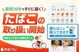 「国内初の「たばこ」デリバリー開始　menu」の画像1
