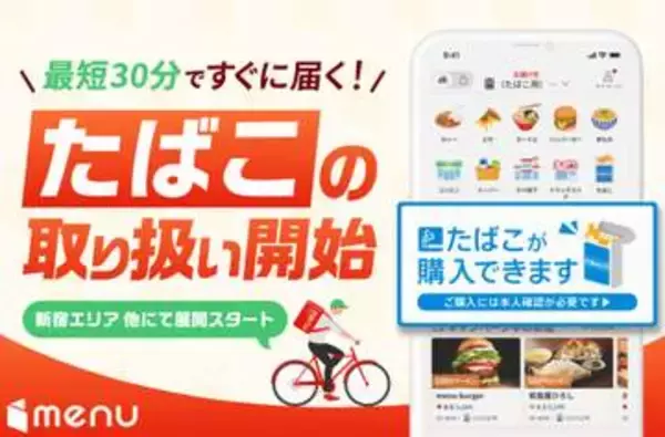 国内初の「たばこ」デリバリー開始　menu