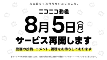 ニコニコ動画、8月5日新バージョンで再開　補償内容も確定