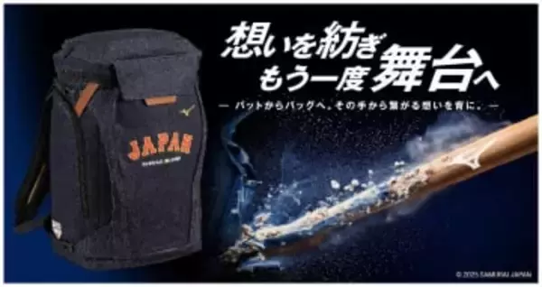 ミズノ、プロが使った木製バット再生のデニムバッグ