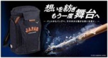 ミズノ、プロが使った木製バット再生のデニムバッグ
