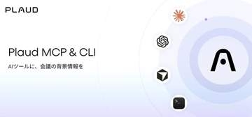 PLAUD、ChatGPTやClaudeから直接データ利用可能に