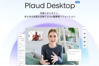 「Plaud Desktop」登場　PC上の音声を録音・要約できるAIアプリ