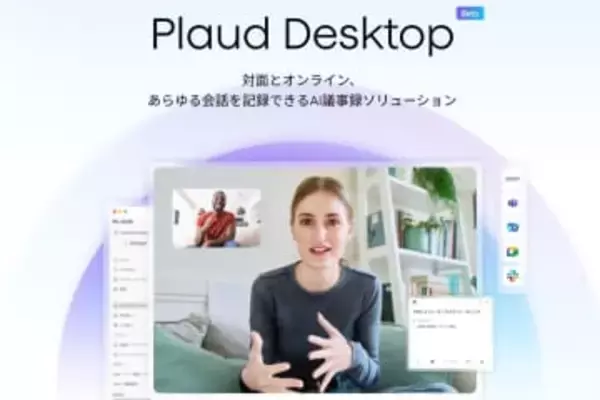 「Plaud Desktop」登場　PC上の音声を録音・要約できるAIアプリ