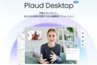「Plaud Desktop」登場　PC上の音声を録音・要約できるAIアプリ