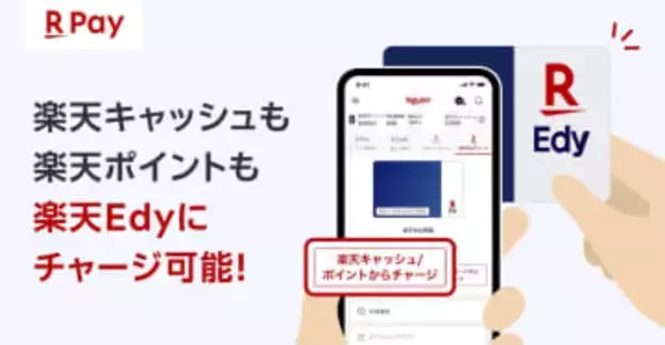 楽天ペイ、iOSアプリにEdyのチャージ機能
