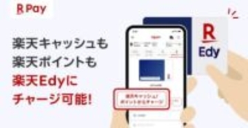 楽天ペイ、iOSアプリにEdyのチャージ機能