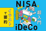 「【from Impress】NISA&iDeCoはどう活用する? イラスト・図解で基礎から学んで不安を解消」の画像1