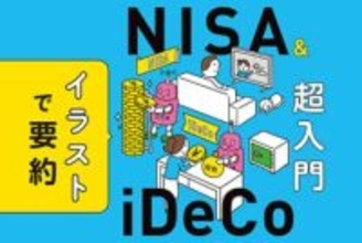 【from Impress】NISA&iDeCoはどう活用する? イラスト・図解で基礎から学んで不安を解消