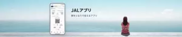 JALアプリ全面リニューアル　遅延やゲート変更もリアルタイム通知