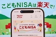 楽天証券、こどもNISA専用で「信託報酬ゼロ」投資信託