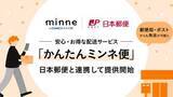 「ハンドメイド「minne」、郵便局・ポスト発送に対応　日本郵便と連携」の画像1