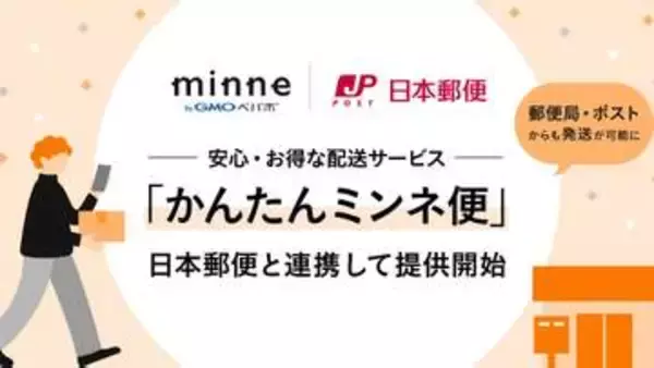 ハンドメイド「minne」、郵便局・ポスト発送に対応　日本郵便と連携