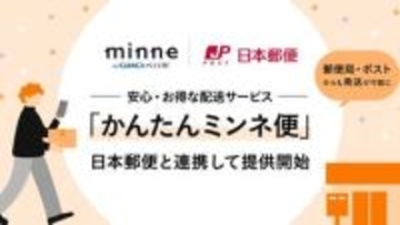 ハンドメイド「minne」、郵便局・ポスト発送に対応　日本郵便と連携